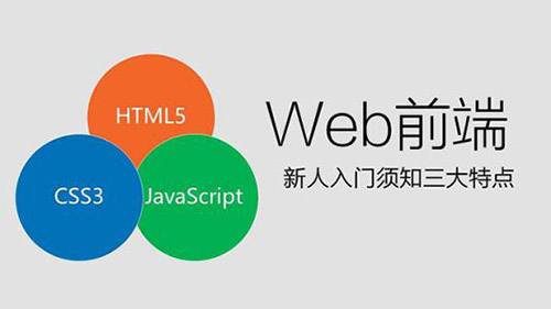 web前端課程培訓有哪些