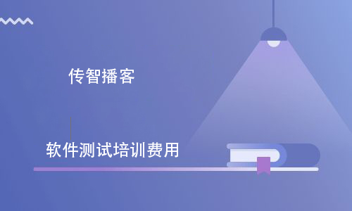 軟件測(cè)試培訓(xùn)班一般學(xué)費(fèi)多少錢