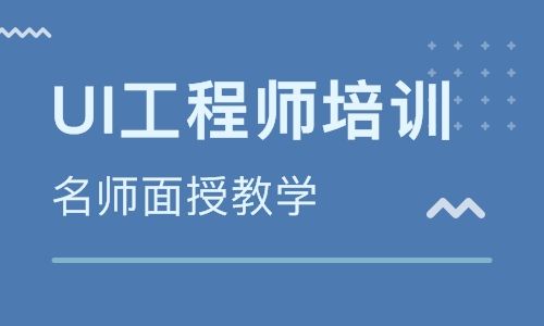UI設(shè)計培訓(xùn)機(jī)構(gòu)的培訓(xùn)費(fèi)用是怎么收取的？