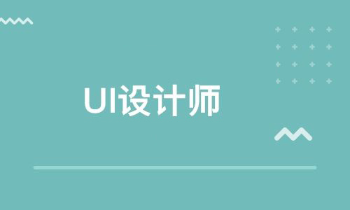 UI設計培訓機構真的靠譜嗎