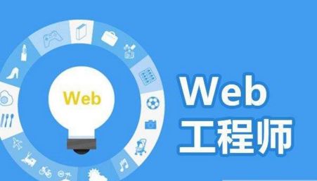 web前端開發(fā)那個培訓機構(gòu)好