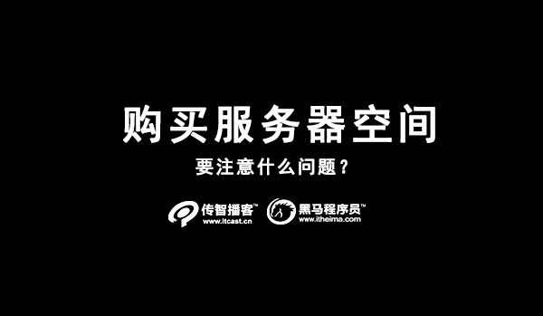 購買高質量的服務器空間