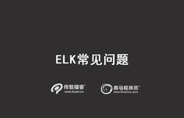 elk常見(jiàn)問(wèn)題