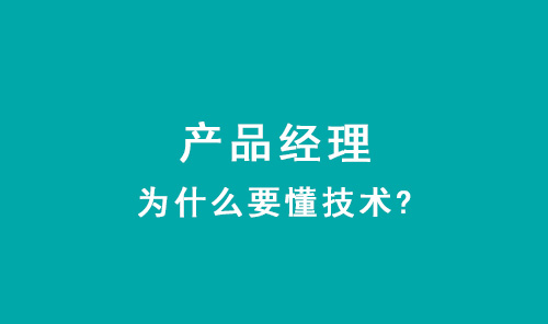 產品經理懂技術的好處