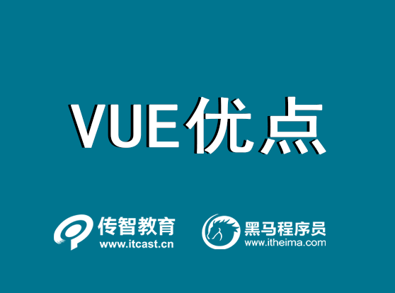 vue的優(yōu)點
