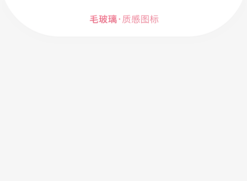 磨砂玻璃質感圖標動效制作效果圖