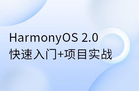 鴻蒙開發(fā)系統(tǒng)教程，HarmonyOS 2.0鴻蒙應(yīng)用開發(fā)實戰(zhàn)教程