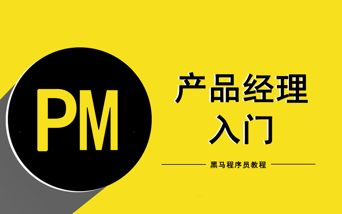 產品經理基礎教程