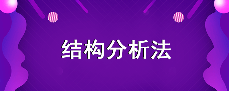 結構分析法