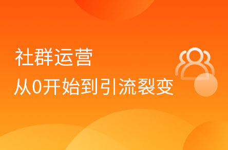 社群運(yùn)營從0開始到引流、裂變、轉(zhuǎn)化