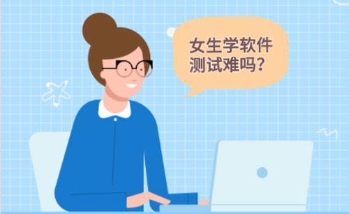 女生學(xué)軟件測(cè)試難不難？