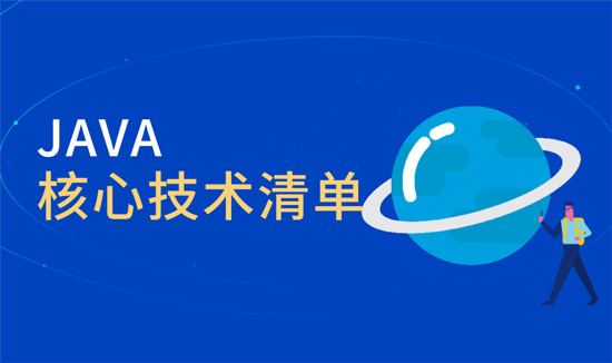java核心技術(shù)有哪些？