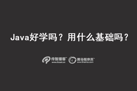 java好學(xué)嗎？用什么基礎(chǔ)嗎？