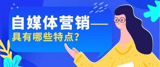 自媒體營(yíng)銷具有哪些特點(diǎn)？