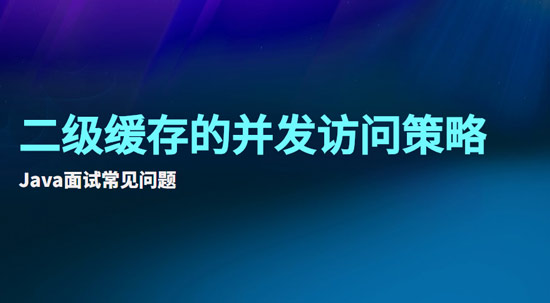 二級(jí)緩存的并發(fā)訪(fǎng)問(wèn)策略