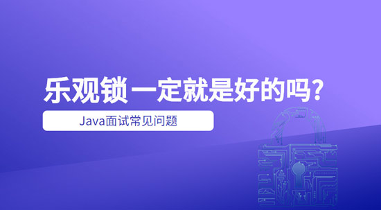 樂觀鎖一定就是好的嗎？