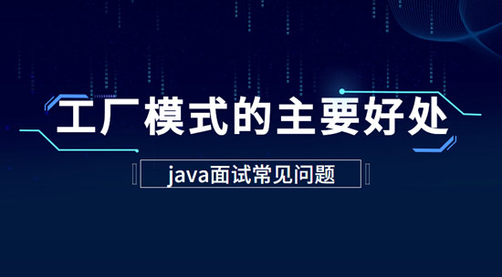 工廠模式的主要好處是什么？