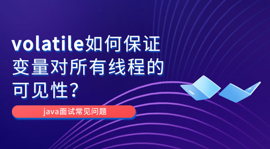 為什么volatile能保證變量對所有線程的可見性？