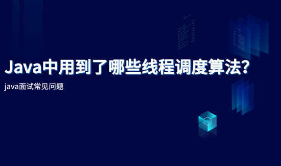 java中用到了哪些線程調(diào)度算法？