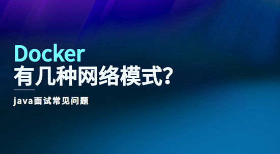docker有幾種網(wǎng)絡(luò)模式？