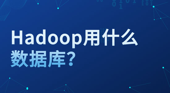 hadoop用什么數(shù)據(jù)庫？