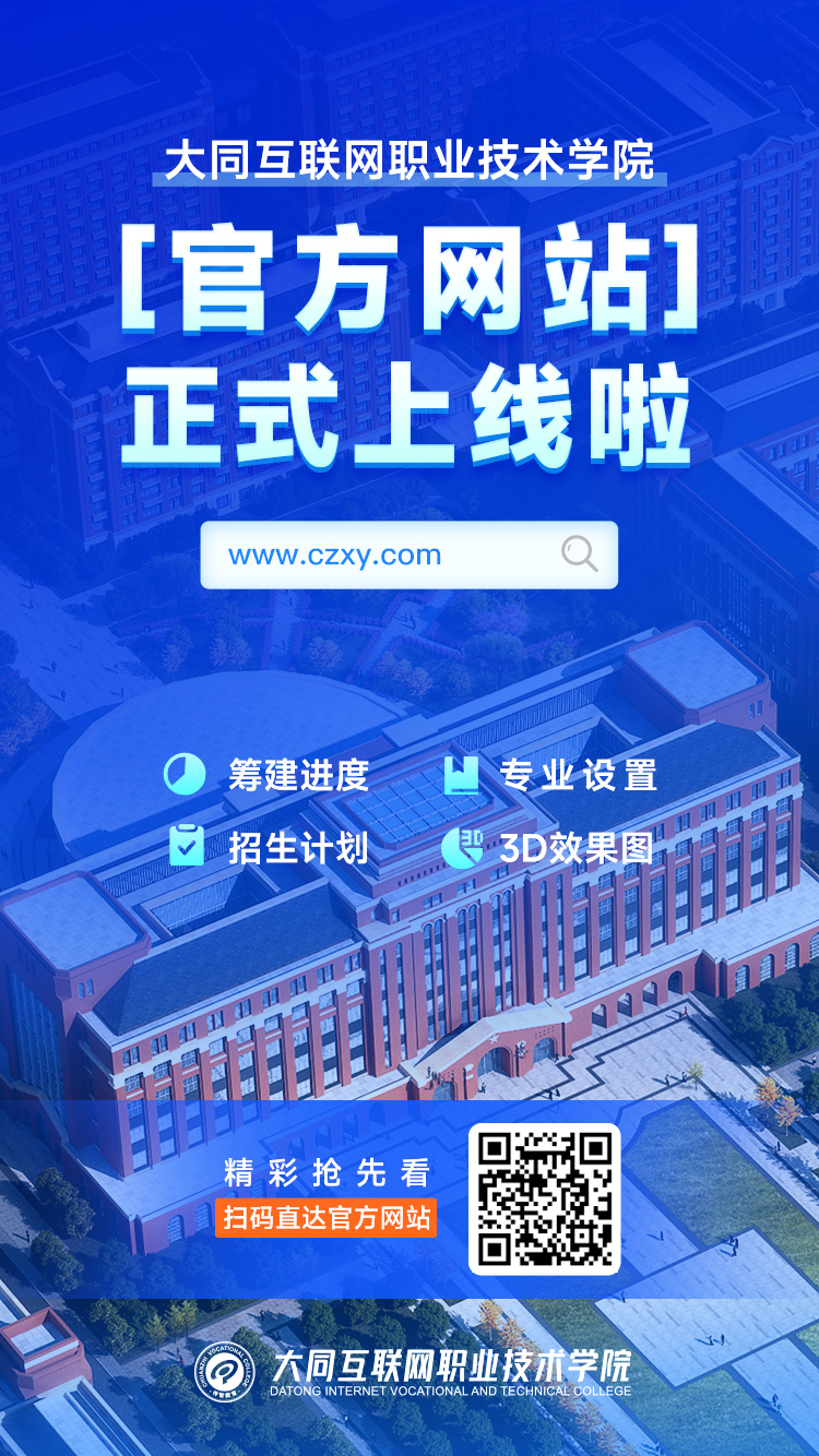 大同互聯(lián)網(wǎng)職業(yè)技術(shù)學院