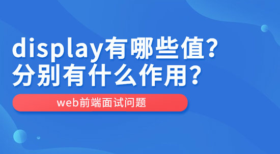 display有哪些值？作用分別是什么？
