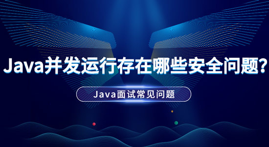 Java并發(fā)運(yùn)行中存在哪些安全問題？