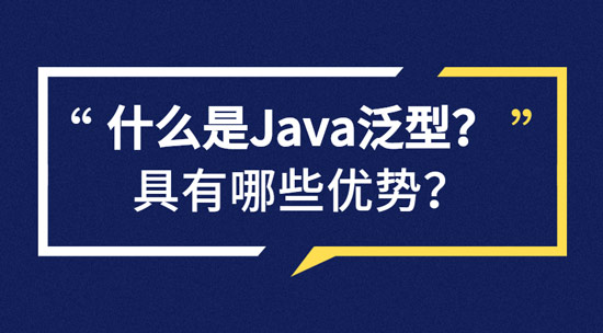 什么是Java泛型？具有哪些優(yōu)勢？