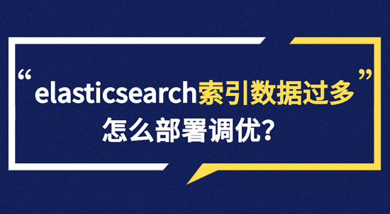 elasticsearch索引數(shù)據(jù)多了怎么辦，如何調(diào)優(yōu)，部署