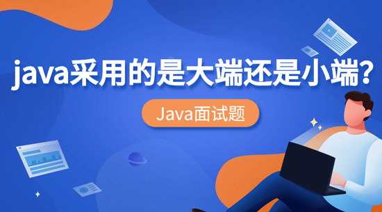Java采用的是大端還是小端？