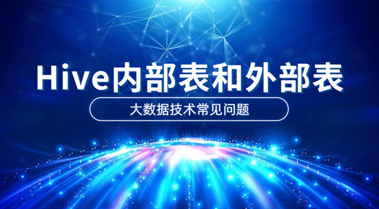Hive內(nèi)部表和外部表的區(qū)別是什么？