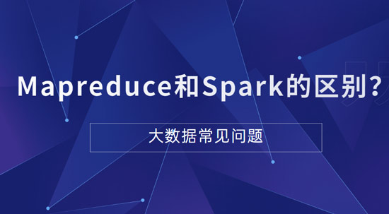 Mapreduce和Spark的都是并行計(jì)算，它們之間的區(qū)別是什么