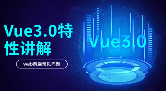 Vue3.0具有哪些特性？