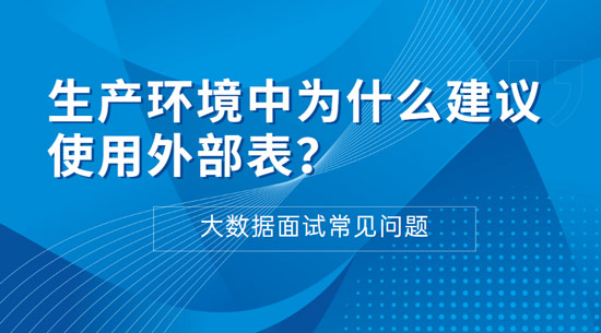 生產(chǎn)環(huán)境中為什么建議使用外部表？