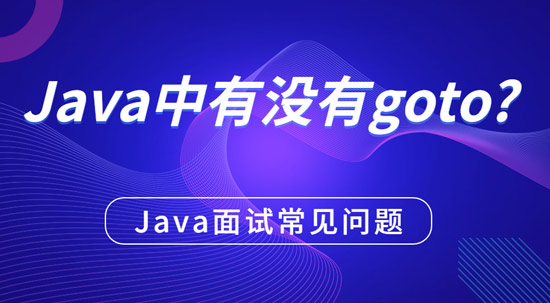 java中有沒(méi)有g(shù)oto？