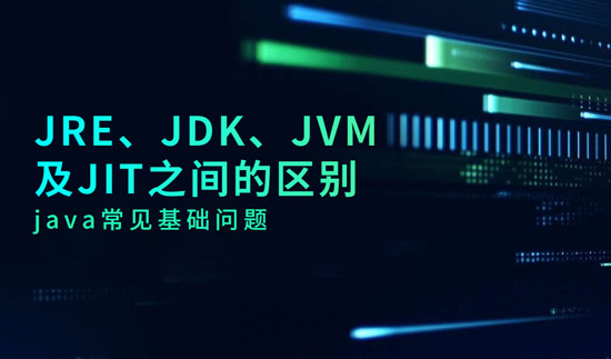 JRE、JDK、JVM及JIT之間的區(qū)別是什么？