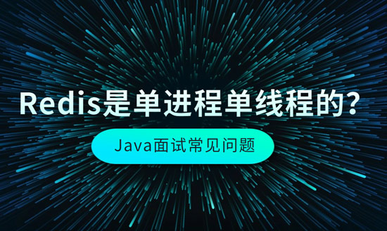 Redis是單進(jìn)程單線程的？