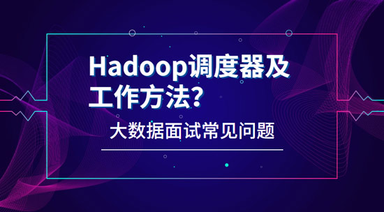 Hadoop有哪些調(diào)度器，工作方法都是什么?