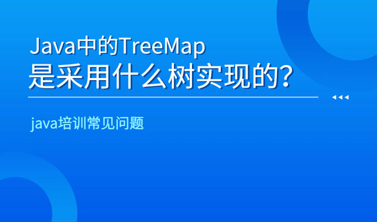 java中的TreeMap是采用什么樹實現(xiàn)的？