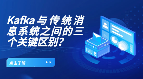 Kafka與傳統(tǒng)消息系統(tǒng)之間的三個關鍵區(qū)別