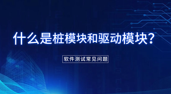 什么是樁模塊和驅(qū)動(dòng)模塊？