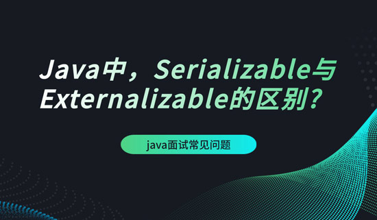 Java中，Serializable與Externalizable的區(qū)別
