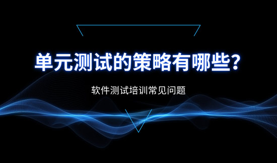 單元測試的策略都有哪些？
