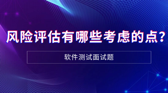 風(fēng)險(xiǎn)評(píng)估有哪些需要考慮的點(diǎn)？
