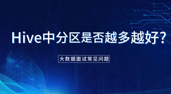 hive中分區(qū)是否越多越好？為什么？