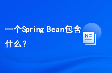 一個Spring Bean包含什么？