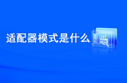 適配器模式是什么？什么時候使用？