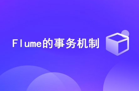 Flume的事務機制是什么？