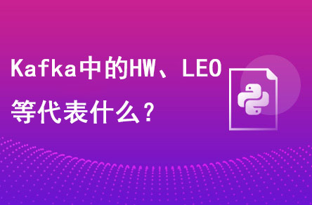 Kafka中的HW、LEO等分別代表什么？
